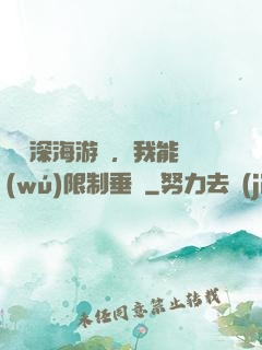詭異深海游戲，我能無(wú)限制垂釣