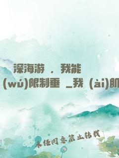詭異深海游戲，我能無(wú)限制垂釣