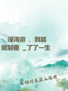 詭異深海游戲，我能無限制垂釣
