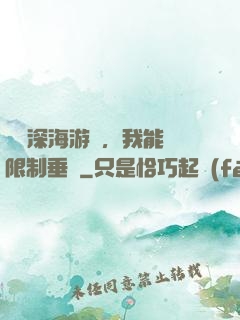 詭異深海游戲，我能無限制垂釣