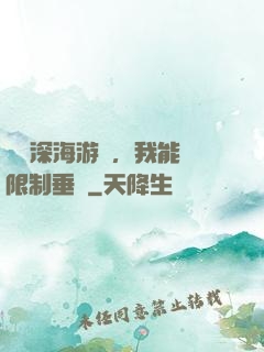 詭異深海游戲，我能無限制垂釣