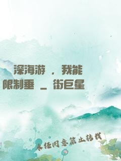 詭異深海游戲，我能無限制垂釣