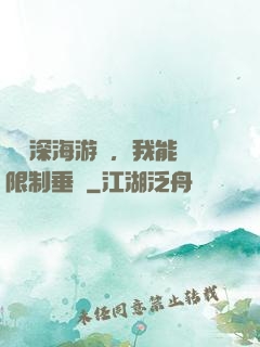 詭異深海游戲，我能無限制垂釣