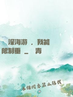 詭異深海游戲，我能無限制垂釣