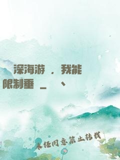 詭異深海游戲，我能無限制垂釣