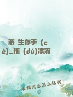 詭異游戲生存手冊(cè)