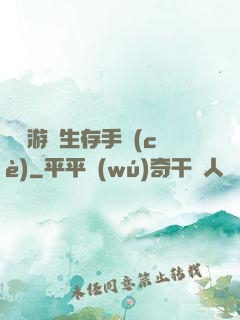 詭異游戲生存手冊(cè)
