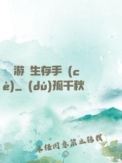 詭異游戲生存手冊(cè)