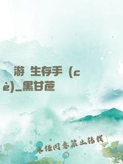 詭異游戲生存手冊(cè)