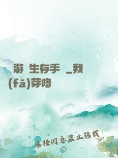 詭異游戲生存手冊