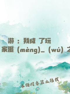 詭異游戲：我成為了玩家噩夢(mèng)