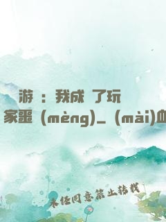 詭異游戲：我成為了玩家噩夢(mèng)
