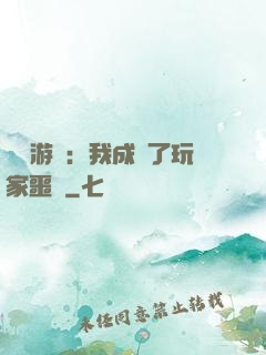 詭異游戲：我成為了玩家噩夢