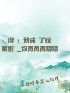 詭異游戲：我成為了玩家噩夢