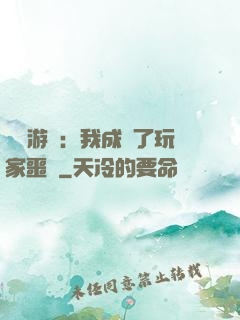 詭異游戲：我成為了玩家噩夢