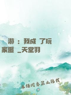詭異游戲：我成為了玩家噩夢