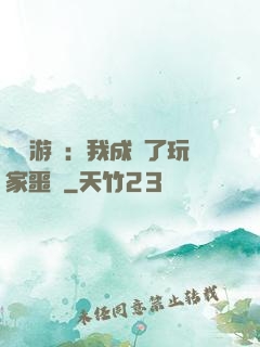 詭異游戲：我成為了玩家噩夢