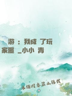 詭異游戲：我成為了玩家噩夢