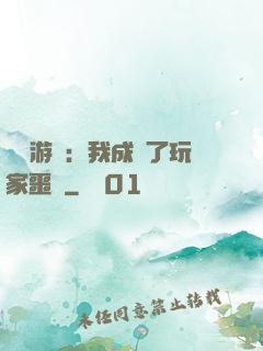 詭異游戲：我成為了玩家噩夢