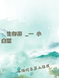 詭異生存游戲