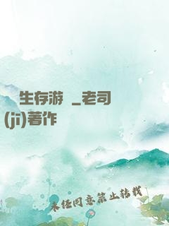 詭異生存游戲