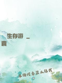 詭異生存游戲
