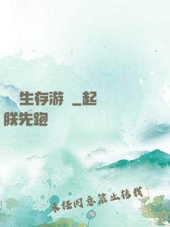 詭異生存游戲