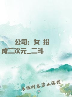 詭異網紅公司：女詭扮成二次元