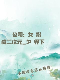 詭異網紅公司：女詭扮成二次元