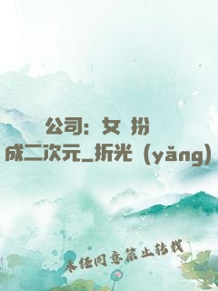 詭異網紅公司：女詭扮成二次元