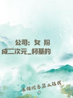 詭異網紅公司：女詭扮成二次元