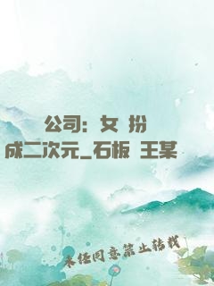 詭異網紅公司：女詭扮成二次元