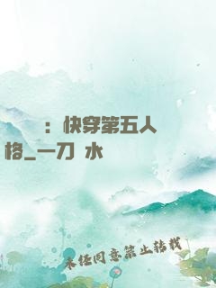 詭異莊園：快穿第五人格