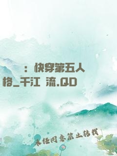 詭異莊園：快穿第五人格