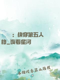 詭異莊園：快穿第五人格