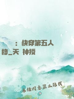 詭異莊園：快穿第五人格