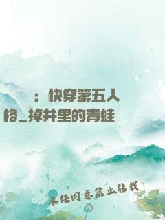 詭異莊園：快穿第五人格