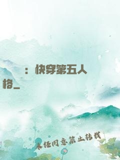 詭異莊園：快穿第五人格
