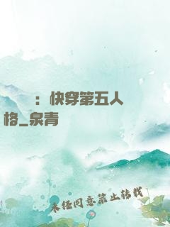 詭異莊園：快穿第五人格