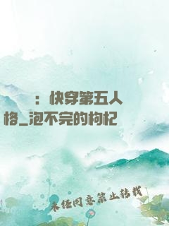 詭異莊園：快穿第五人格