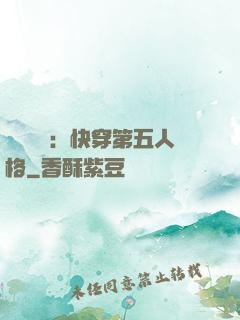 詭異莊園：快穿第五人格