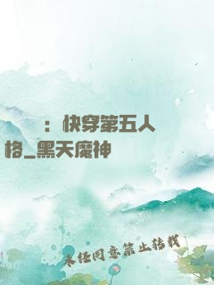 詭異莊園：快穿第五人格