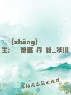 詭異長(zhǎng)生：從為始皇煉丹開始