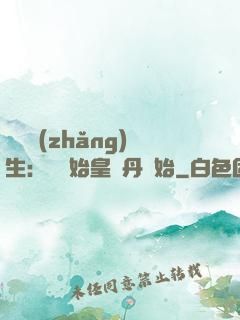 詭異長(zhǎng)生：從為始皇煉丹開始