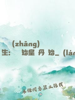 詭異長(zhǎng)生：從為始皇煉丹開始