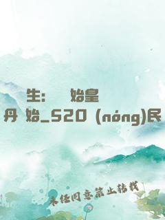 詭異長生：從為始皇煉丹開始
