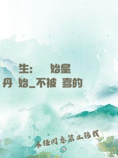 詭異長生：從為始皇煉丹開始