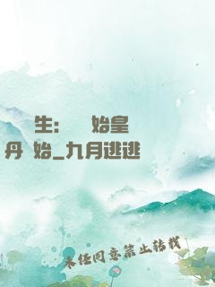 詭異長生：從為始皇煉丹開始