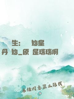 詭異長生：從為始皇煉丹開始