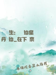 詭異長生：從為始皇煉丹開始
